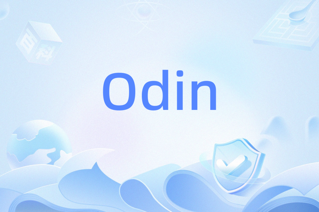 Odin(開放數據索引命名標識)