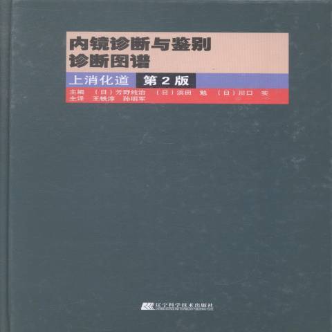 內鏡診斷與鑑別診斷圖譜：上消化道第二版