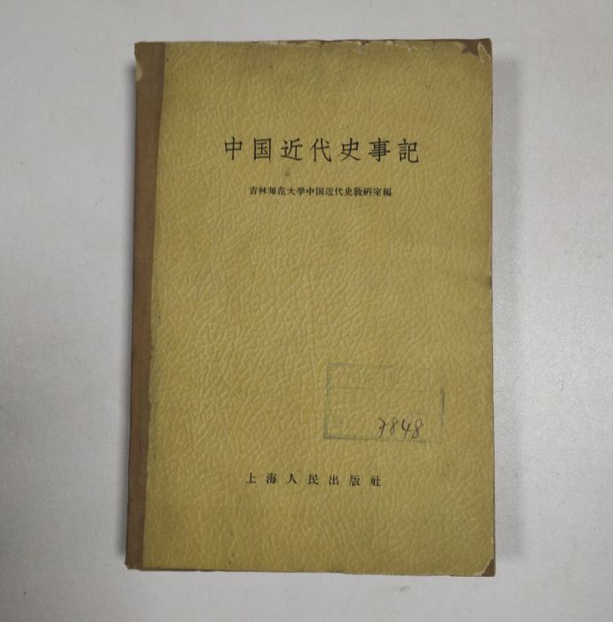 中國近代史事記