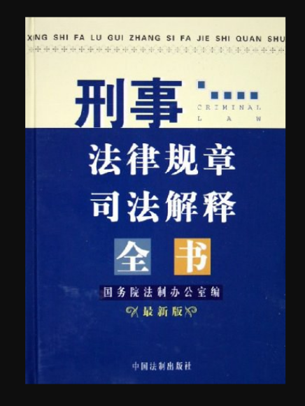 刑事法律規章司法解釋全書