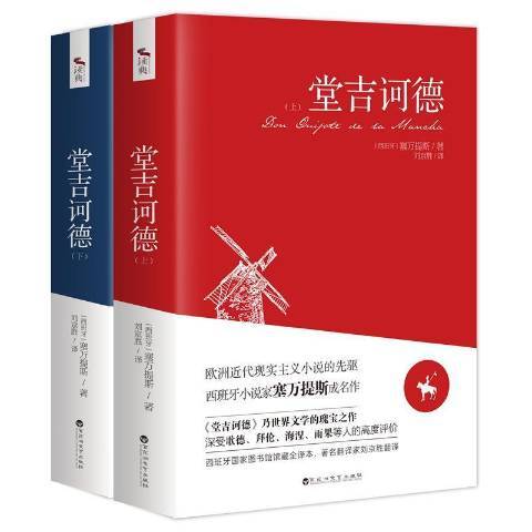 堂吉訶德(2021年百花洲文藝出版社出版的圖書)