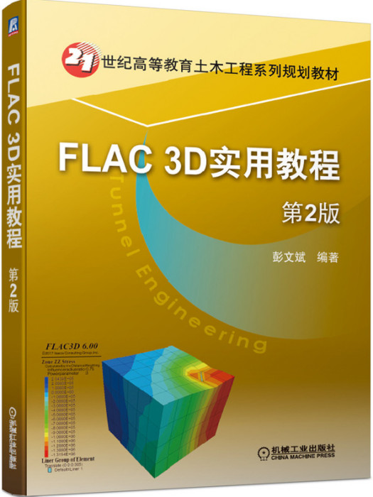 FLAC3D實用教程（第2版）