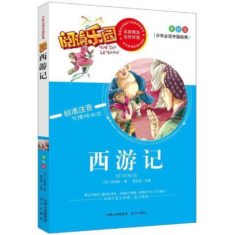 西遊記(2015年遠方出版社出版的圖書)