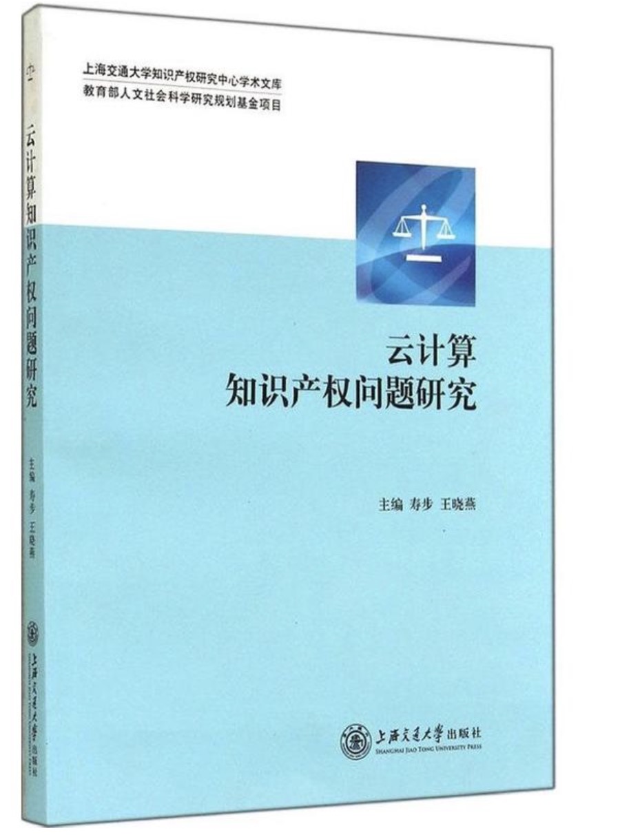 雲計算智慧財產權問題研究