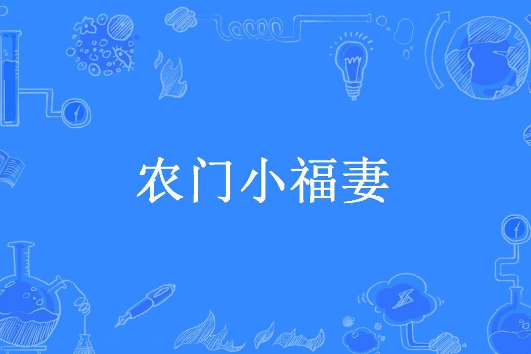 農門小福妻(鳳凰棲所著小說)