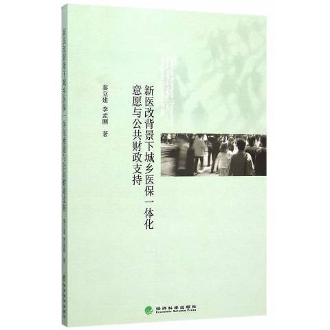 新醫改背景下城鄉醫保一體化意願與公共財政支持