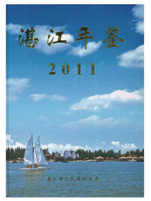 湛江年鑑2011