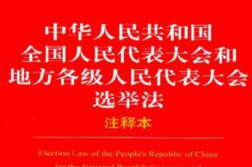 中華人民共和國全國人民代表大會和地方各級人民代表大會選舉法注釋本