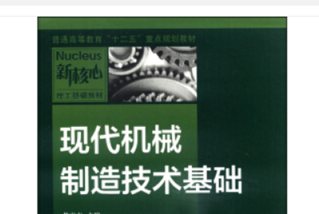 現代機械製造技術基礎