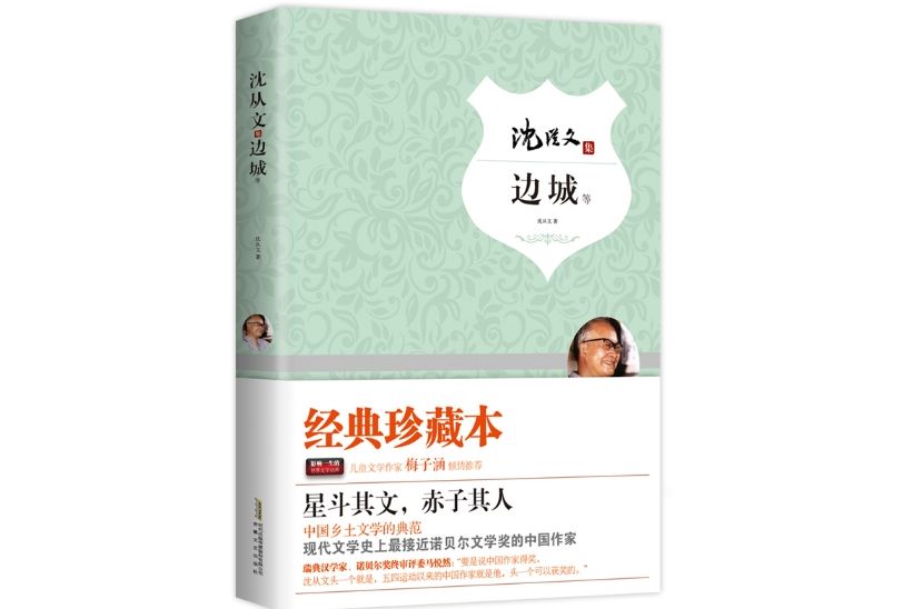 邊城(2015年1月安徽文藝出版社出版的圖書)