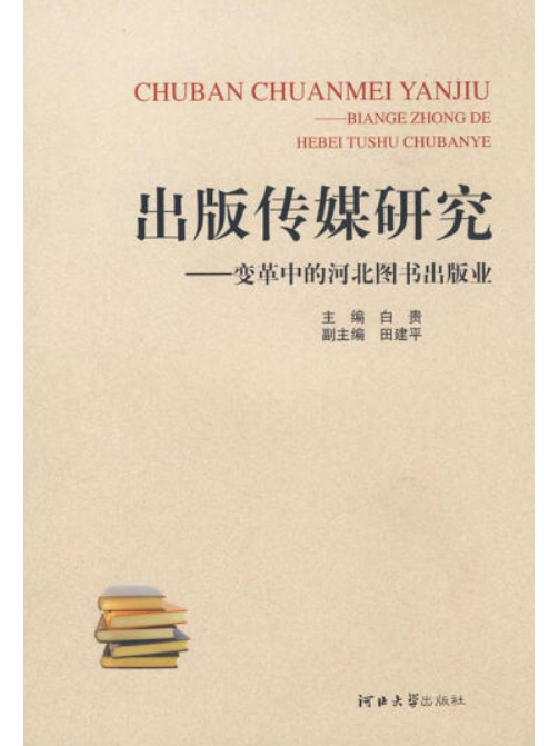 出版傳媒研究(2008年河北大學出版社出版的圖書)