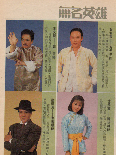 無名英雄(1987年黃元申、魏秋樺主演的亞視劇)