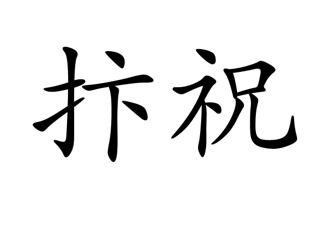 抃祝