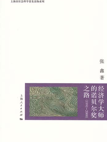 經濟學大師的諾貝爾獎之路(1991-2000)