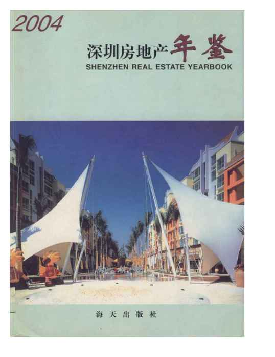 深圳房地產年鑑2004