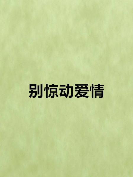 別驚動愛情(網路小說)