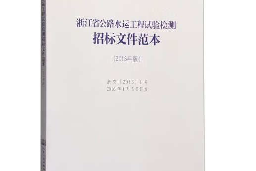 浙江省公路水運工程試驗檢測招標檔案範本（2015年版）