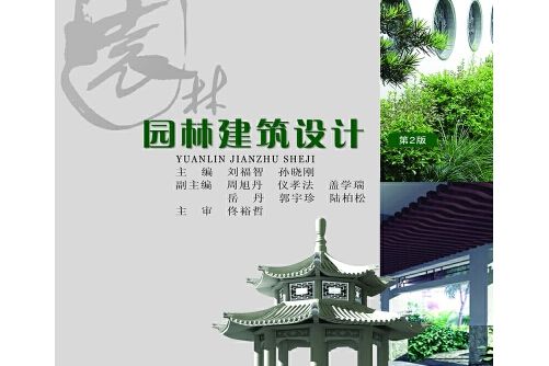 園林建築設計(2020年重慶大學出版社出版的圖書)