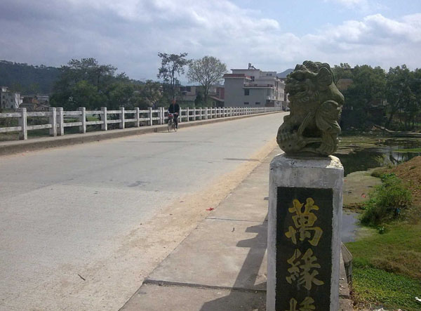 師福村十里舖萬緣橋