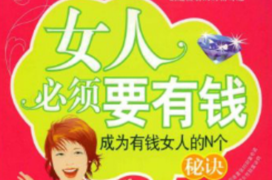 女人必須要有錢：成為有錢女人的N個秘訣