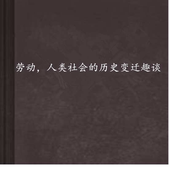 勞動，人類社會的歷史變遷趣談