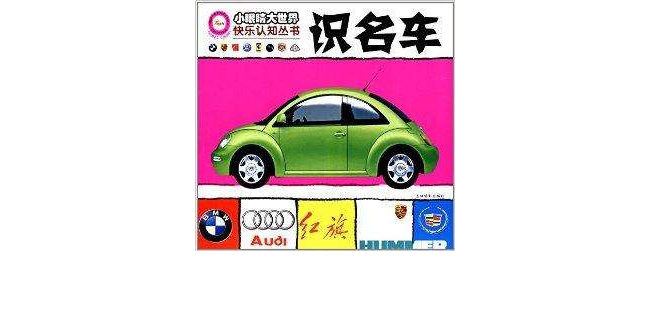 小眼睛大世界快樂認知叢書：識名車