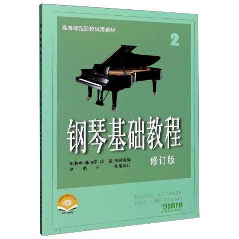 鋼琴基礎教程：第二冊