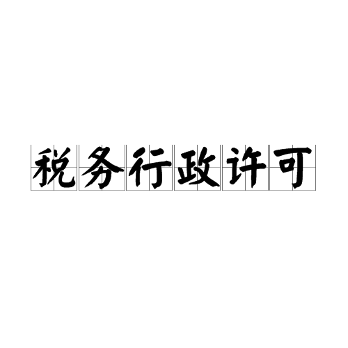 稅務行政許可