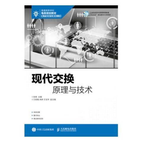 現代交換原理與技術(2017年人民郵電出版社出版的圖書)