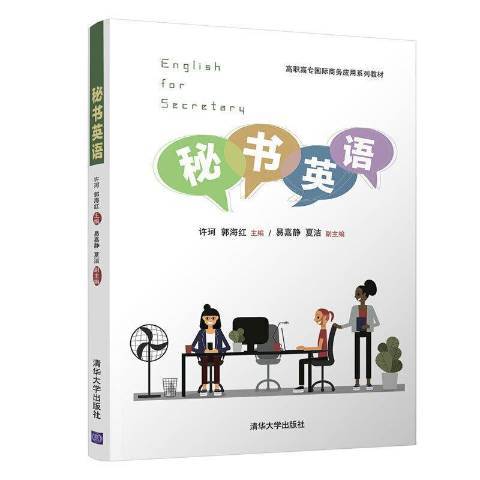 秘書英語(2021年清華大學出版社出版的圖書)