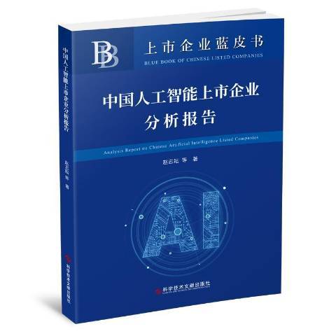 中國人工智慧上市企業分析報告