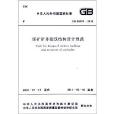 中華人民共和國國家標準：煤礦礦井建築結構設計規範