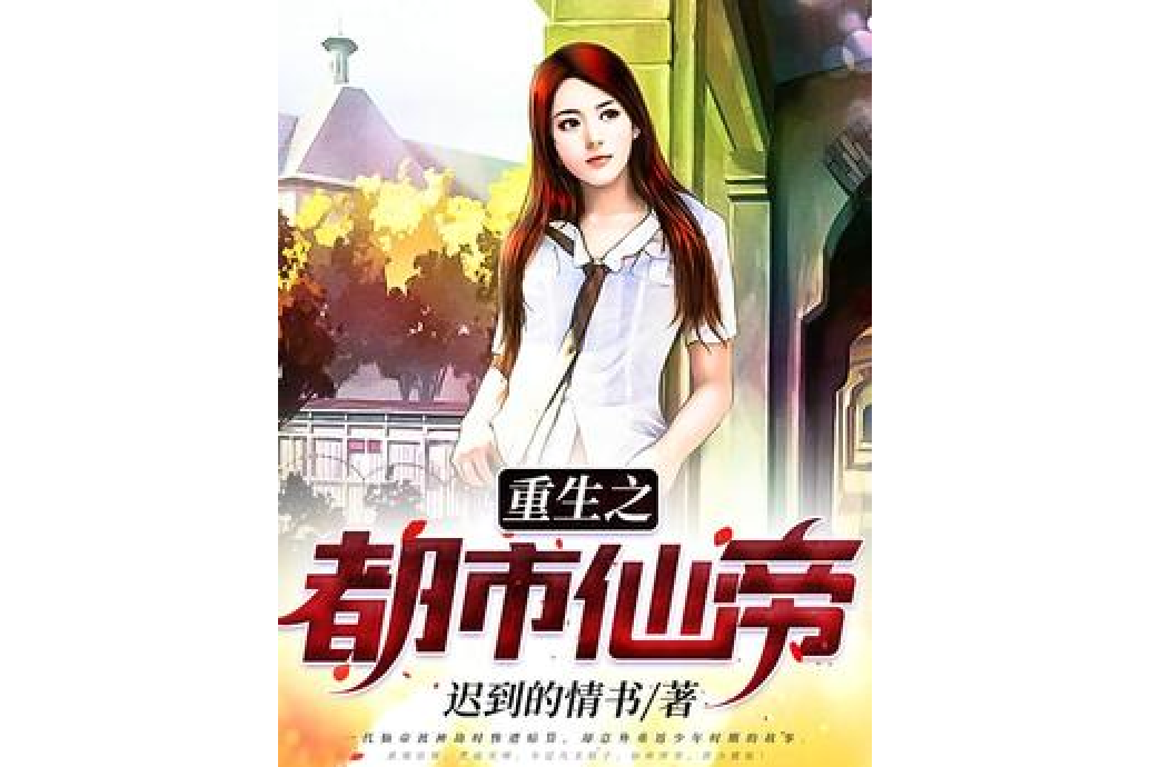 重生之都市仙帝-1[精品]