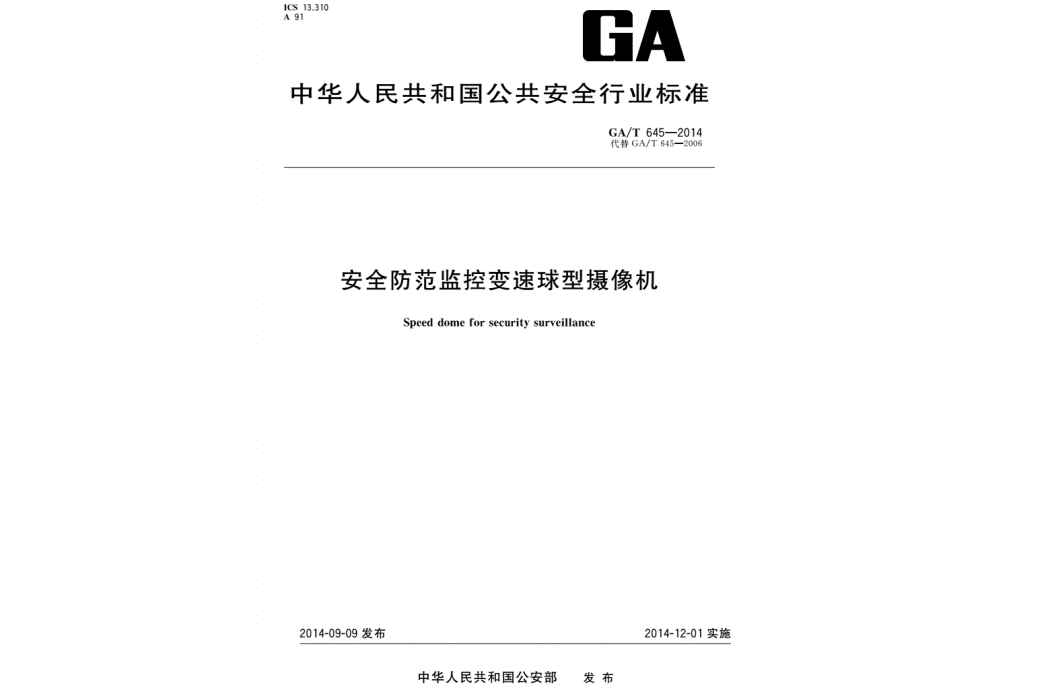 安全防範監控變速球形攝像機