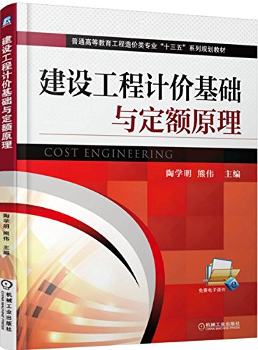 建設工程計價基礎與定額原理