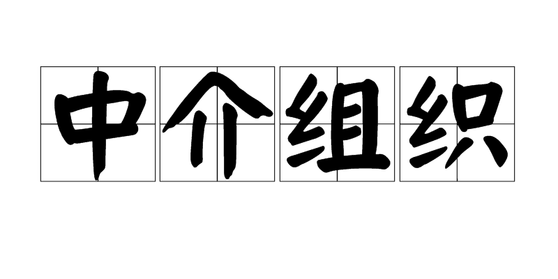 中介組織