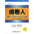 2014閱卷人書系：考研英語閱卷人翻譯與完形填空技巧全攻略