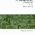 外國建築史 19世紀末葉以前 2版