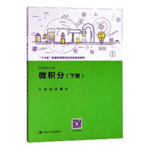 微積分：下冊(2018年中國人民大學出版社出版的圖書)