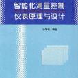 智慧型化測量控制儀表原理與設計