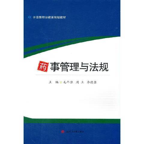 藥事管理與法規(2021年西南交通大學出版社出版的圖書)