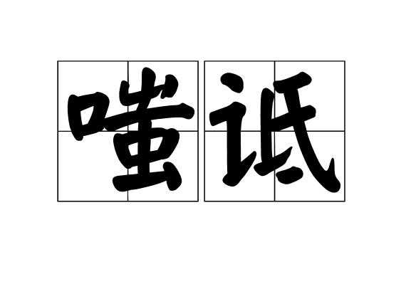 嗤詆