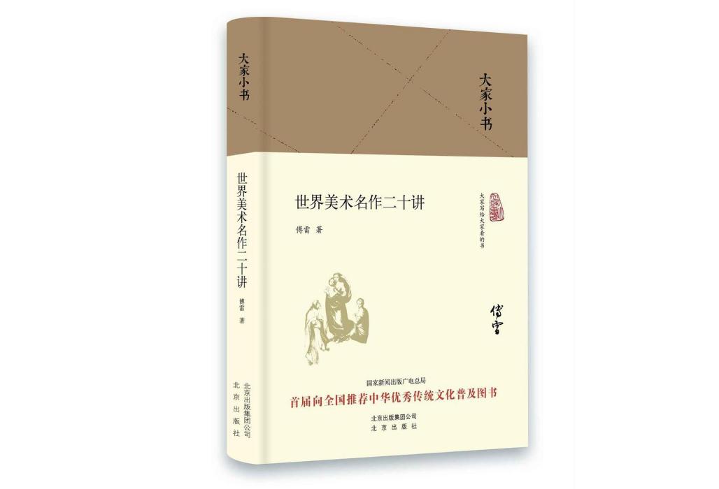 世界美術名作二十講(2016年7月北京出版社出版的圖書)