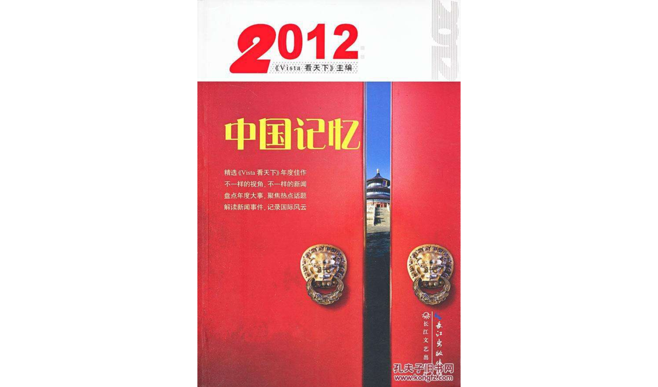 2012：中國記憶