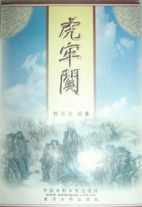 虎牢關(中國水利水電出版社出版圖書)