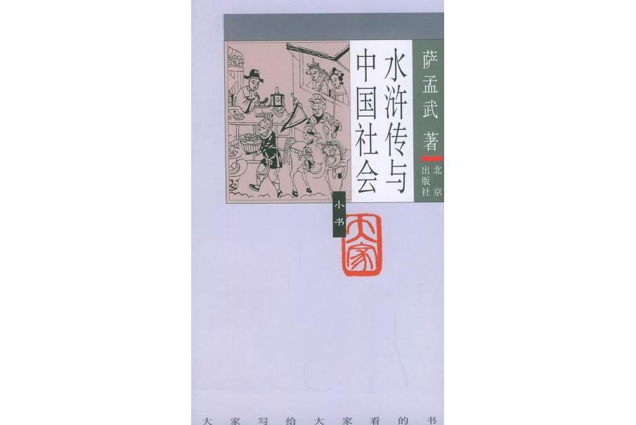 水滸傳與中國社會(2005年北京出版社出版的圖書)