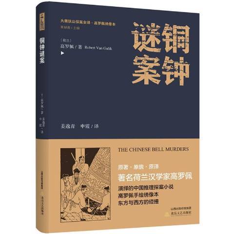 銅鐘謎案(2018年北嶽文藝出版社出版的圖書)