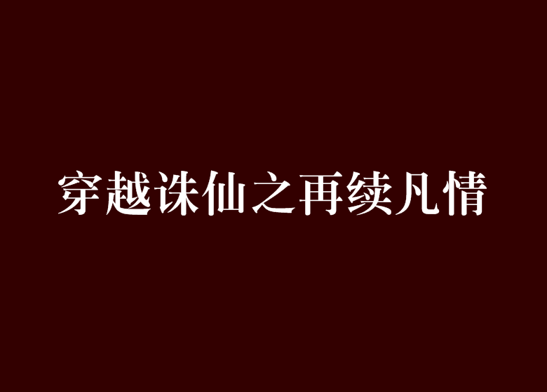 穿越誅仙之再續凡情