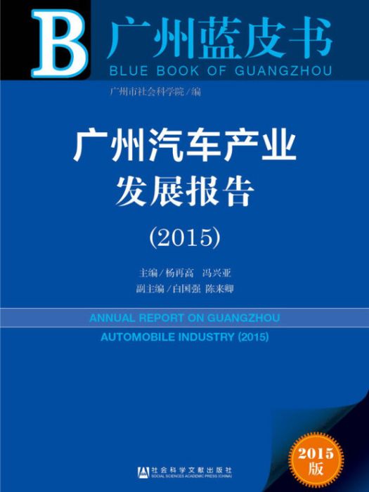 廣州汽車產業發展報告(2015)
