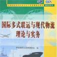 國際多式聯運與現代物流理論與實務